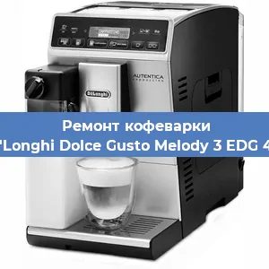 Ремонт кофемашины De'Longhi Dolce Gusto Melody 3 EDG 420 в Москве
